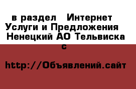  в раздел : Интернет » Услуги и Предложения . Ненецкий АО,Тельвиска с.